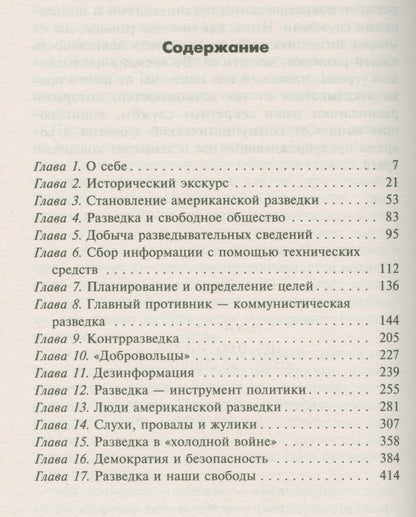 Аллен Даллес: ЦРУ против КГБ. Искусство шпионажа