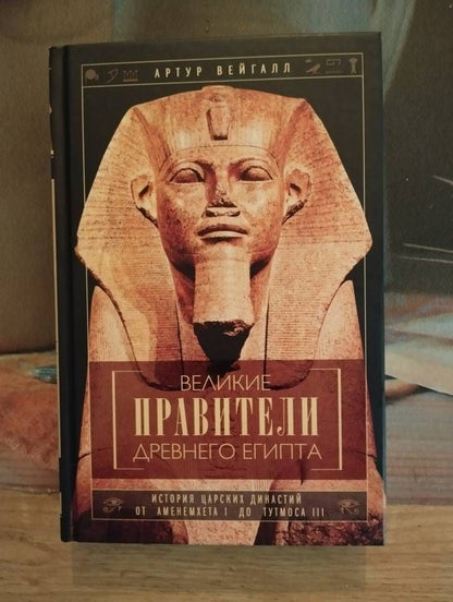 Артур Вейгалл: Великие правители Древнего Египта. История династий от Аменемхета I до Тутмоса III
