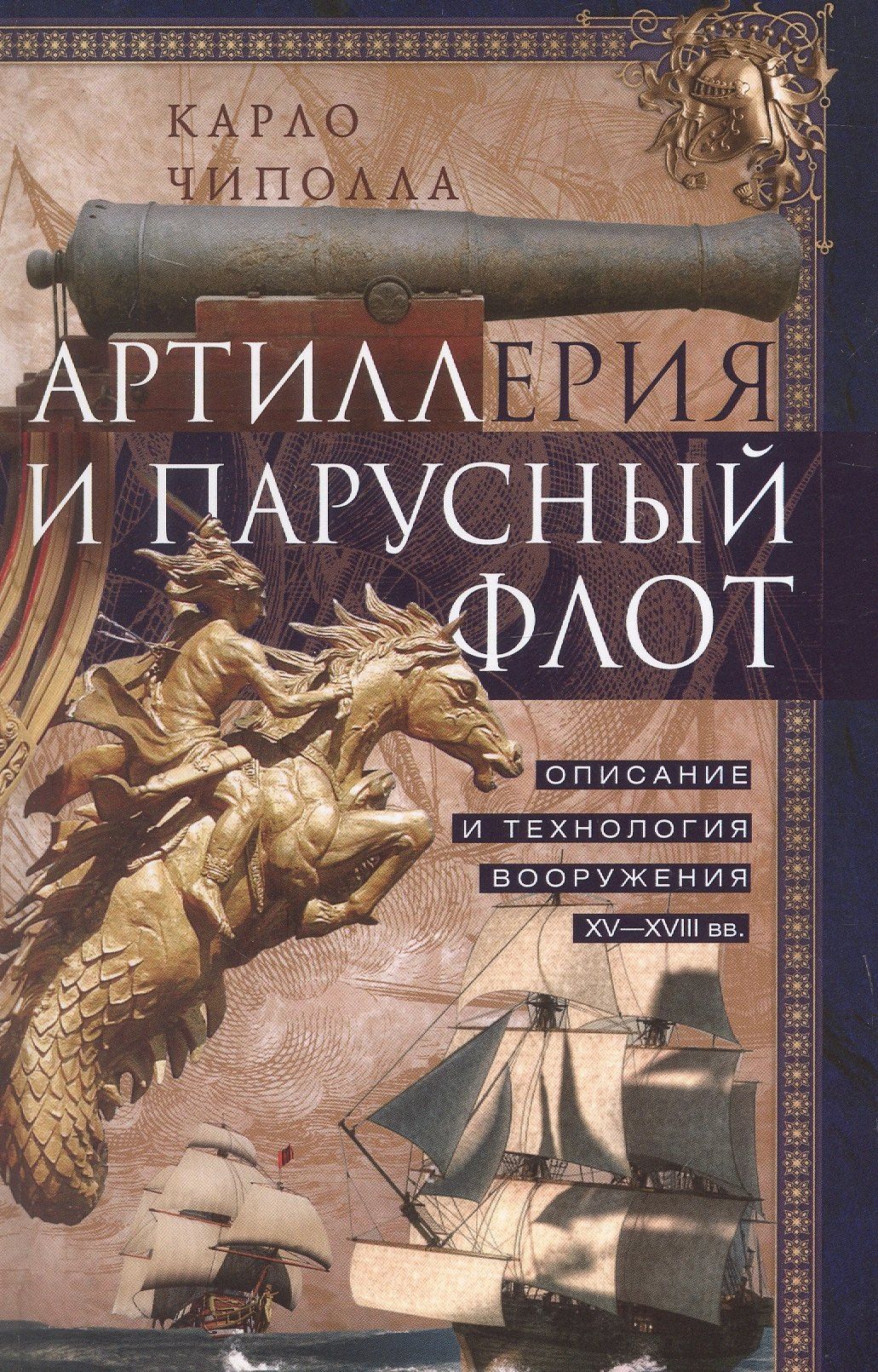Карло Чиполла: Артиллерия и парусный флот. Описание и технология вооружения XV-XVIII веков