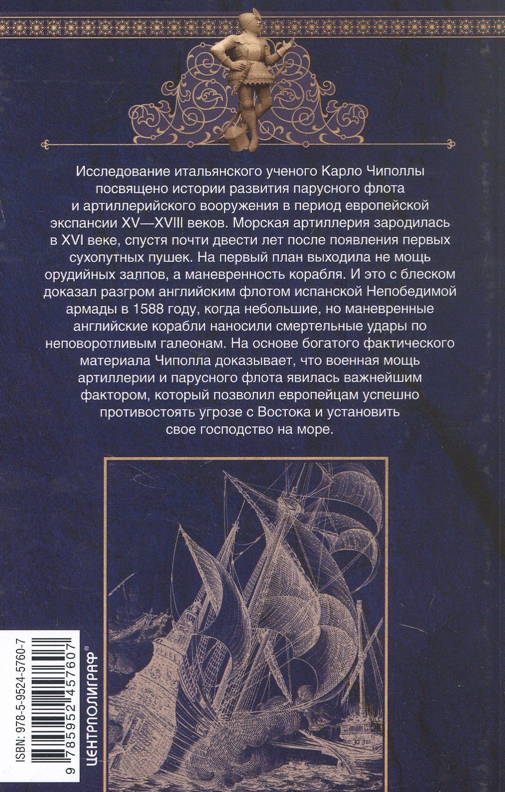 Карло Чиполла: Артиллерия и парусный флот. Описание и технология вооружения XV-XVIII веков