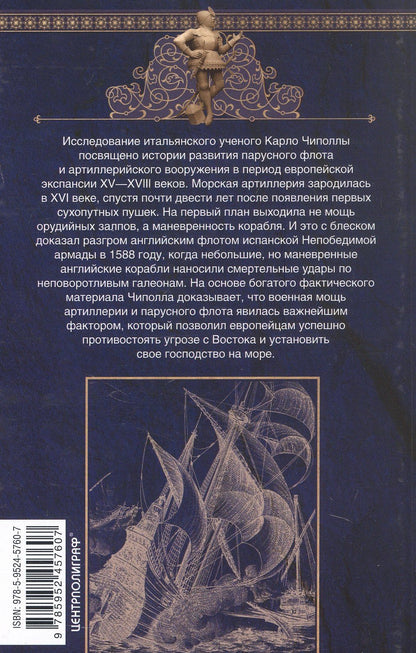 Карло Чиполла: Артиллерия и парусный флот. Описание и технология вооружения XV-XVIII веков
