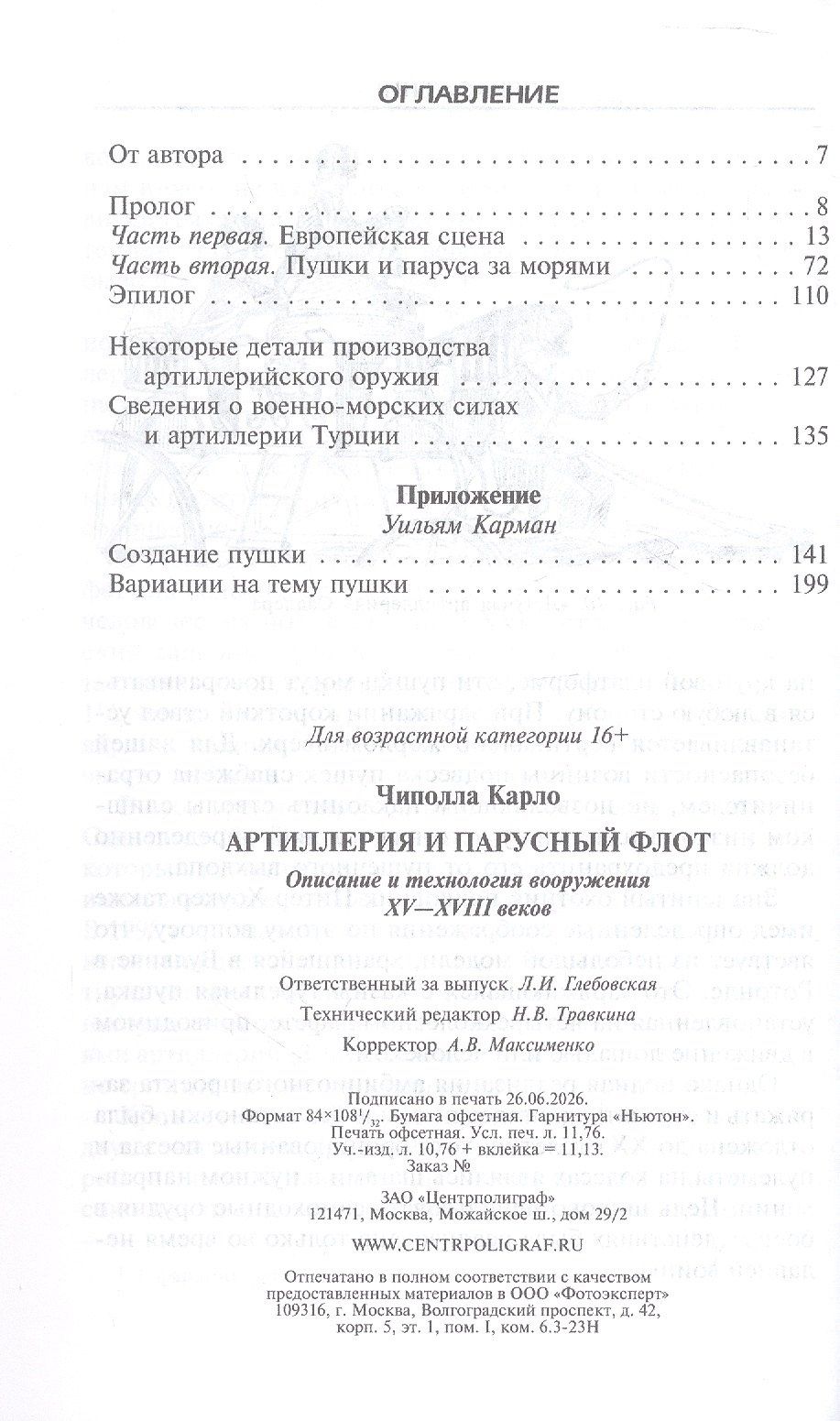 Карло Чиполла: Артиллерия и парусный флот. Описание и технология вооружения XV-XVIII веков