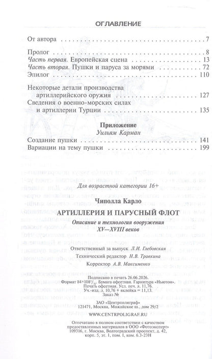 Карло Чиполла: Артиллерия и парусный флот. Описание и технология вооружения XV-XVIII веков