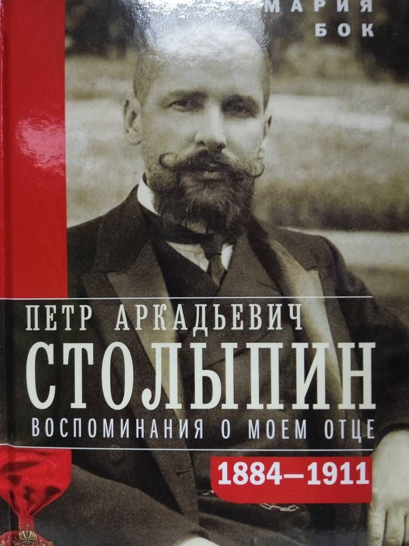 Мария Бок: П.А. Столыпин. Воспоминания о моем отце. 1884-1911