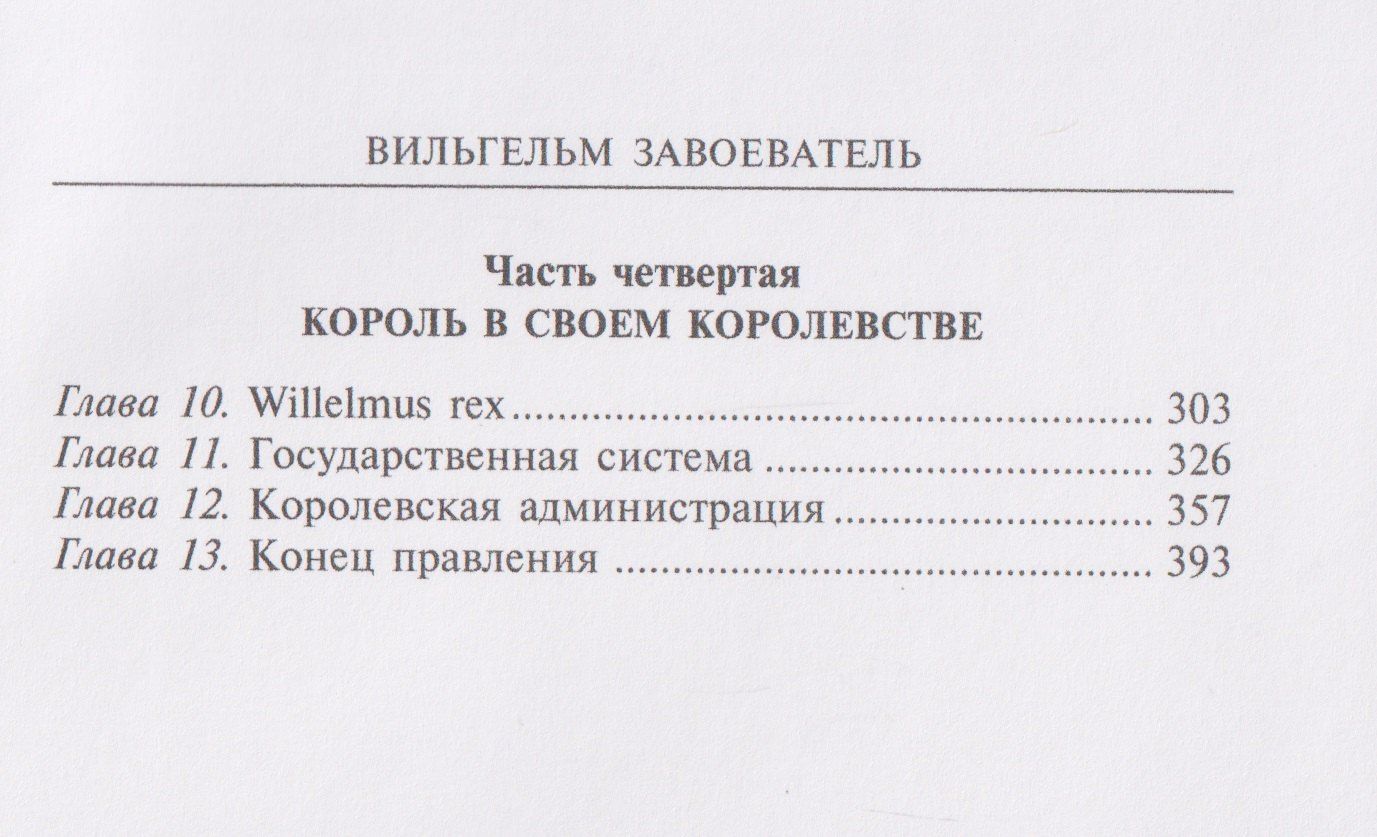 Дэвид Дуглас: Вильгельм Завоеватель. Викинг на английском престоле