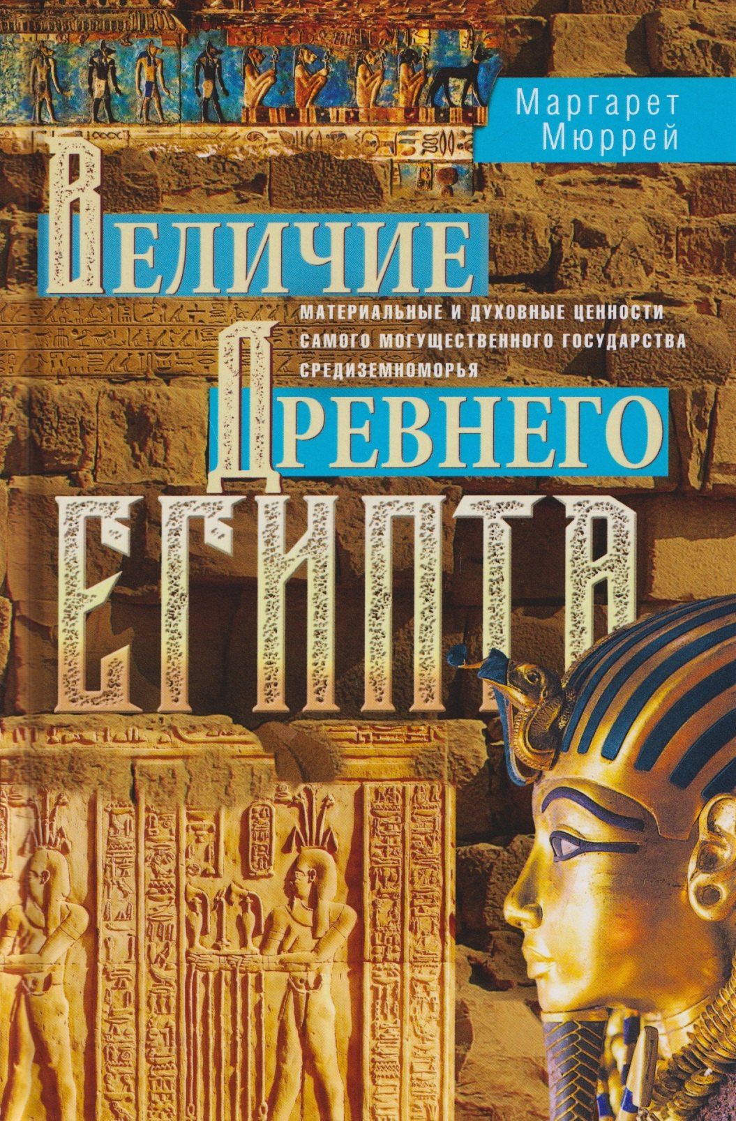 Маргарет Мюррей: Величие Древнего Египта. Материальные и духовные ценности самого могущественного государства Средиземноморья