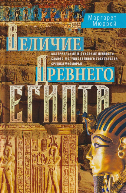 Маргарет Мюррей: Величие Древнего Египта. Материальные и духовные ценности самого могущественного государства Средиземноморья