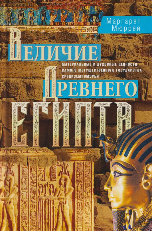 Маргарет Мюррей: Величие Древнего Египта. Материальные и духовные ценности самого могущественного государства Средиземноморья