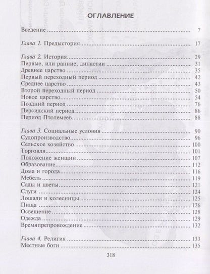 Маргарет Мюррей: Величие Древнего Египта. Материальные и духовные ценности самого могущественного государства Средиземноморья