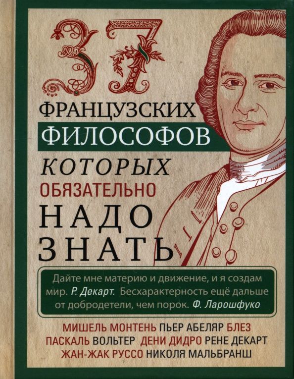 37 французских философов, которых обязательно надо знать