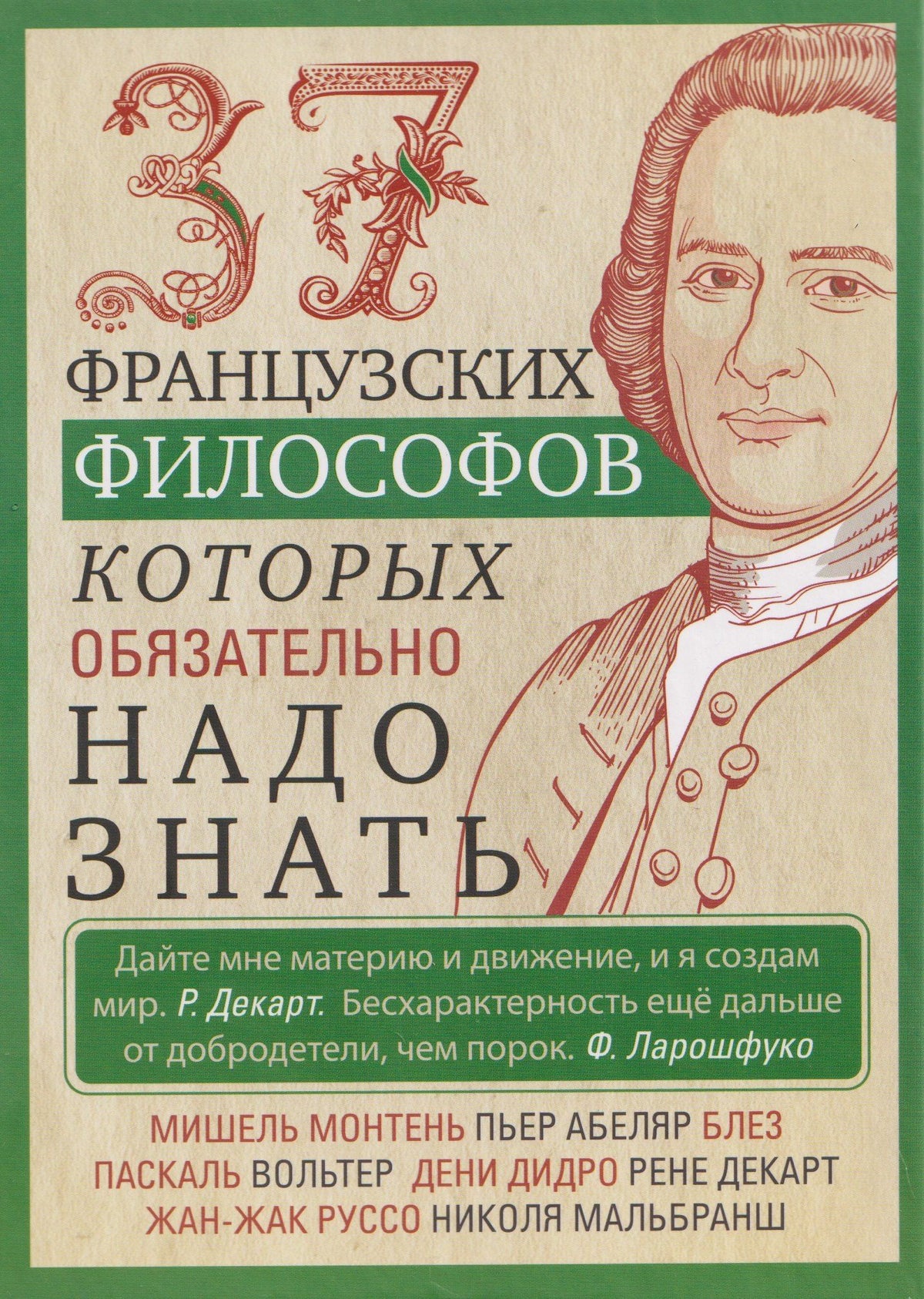 Ирина Мудрова: 37 французских философов, которых обязательно надо знать