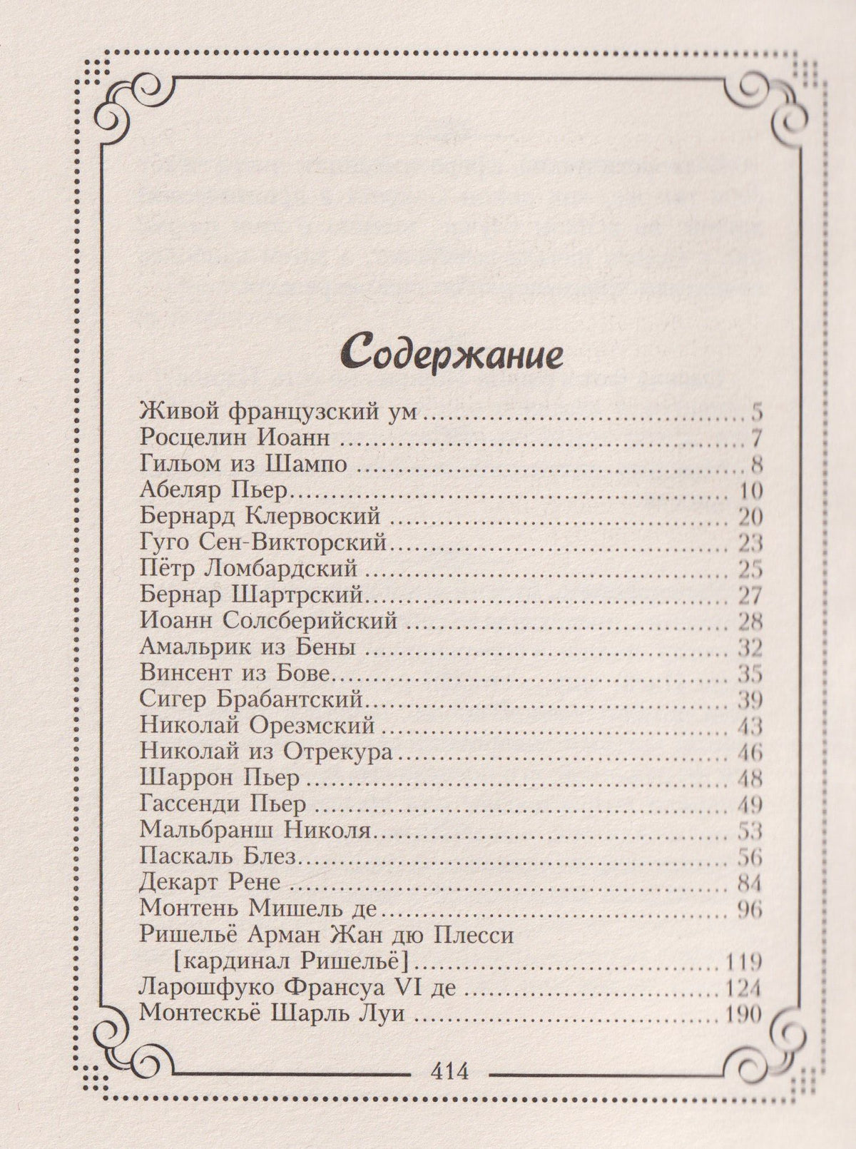 Ирина Мудрова: 37 французских философов, которых обязательно надо знать