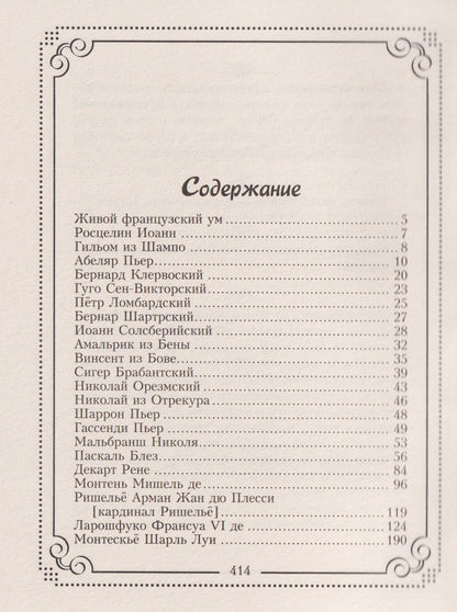 Ирина Мудрова: 37 французских философов, которых обязательно надо знать