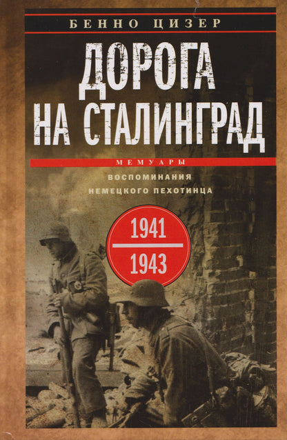 Бенно Цизер: Дорога на Сталинград. Воспоминания немецкого пехотинца. 1941—1943