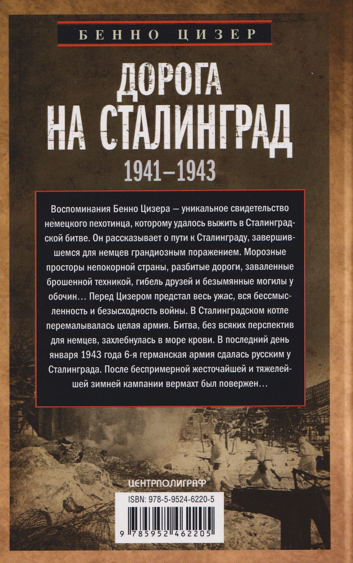 Бенно Цизер: Дорога на Сталинград. Воспоминания немецкого пехотинца. 1941—1943