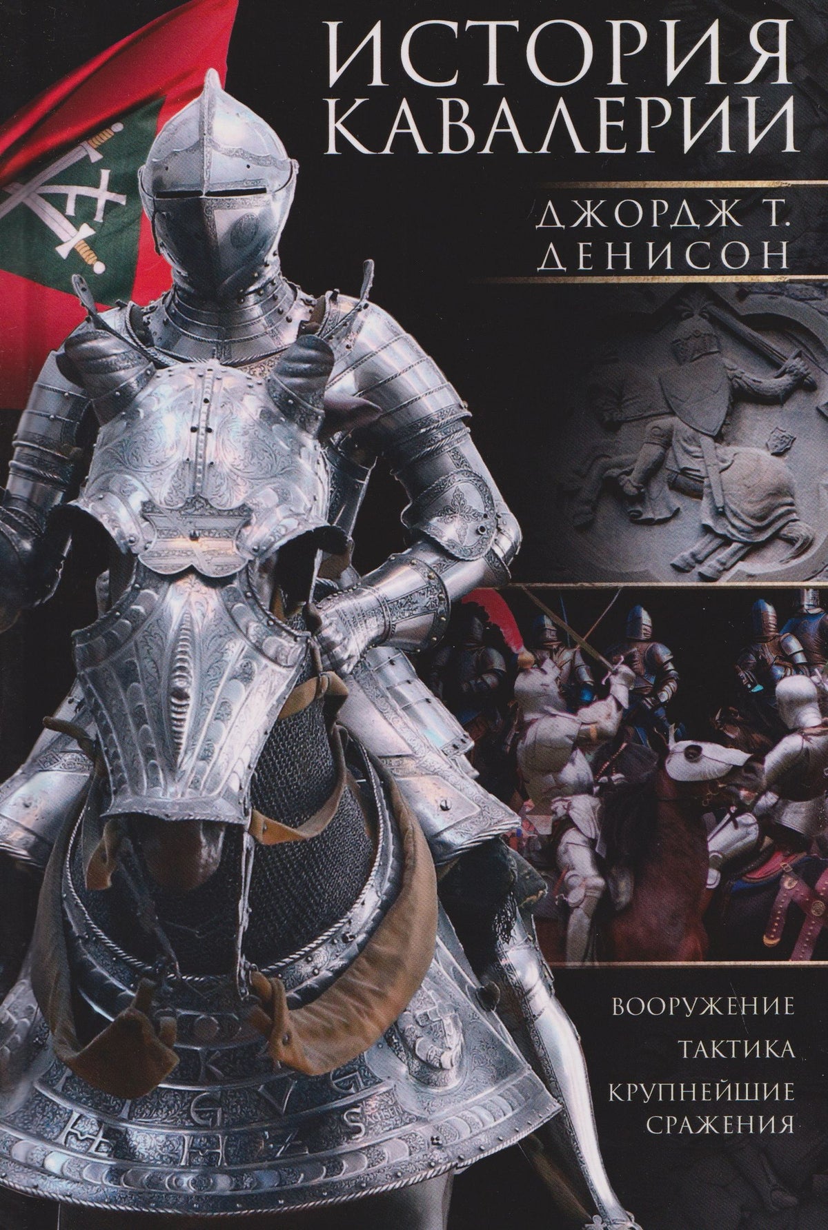 Джордж Денисон: История кавалерии. Вооружение, тактика, крупнейшие сражения