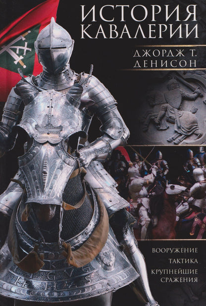 Джордж Денисон: История кавалерии. Вооружение, тактика, крупнейшие сражения