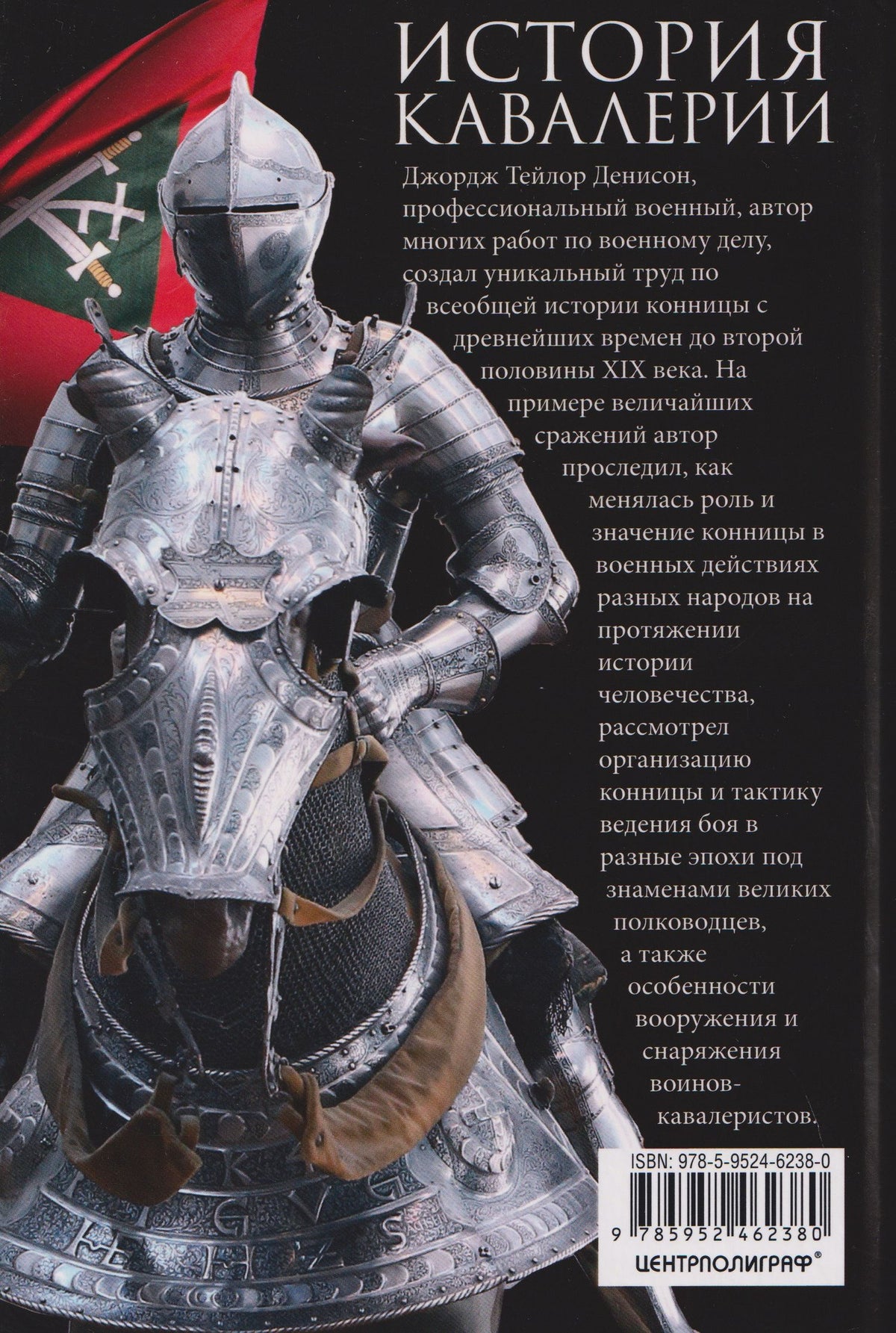 Джордж Денисон: История кавалерии. Вооружение, тактика, крупнейшие сражения