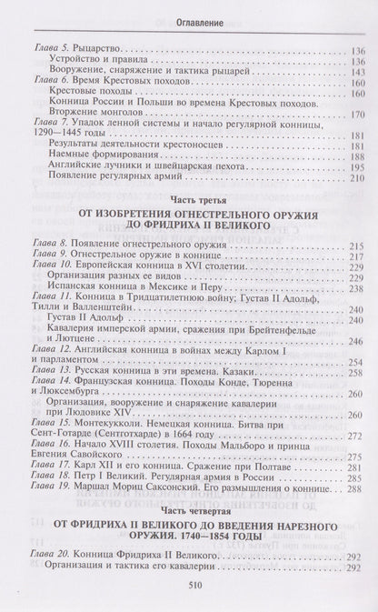 Джордж Денисон: История кавалерии. Вооружение, тактика, крупнейшие сражения