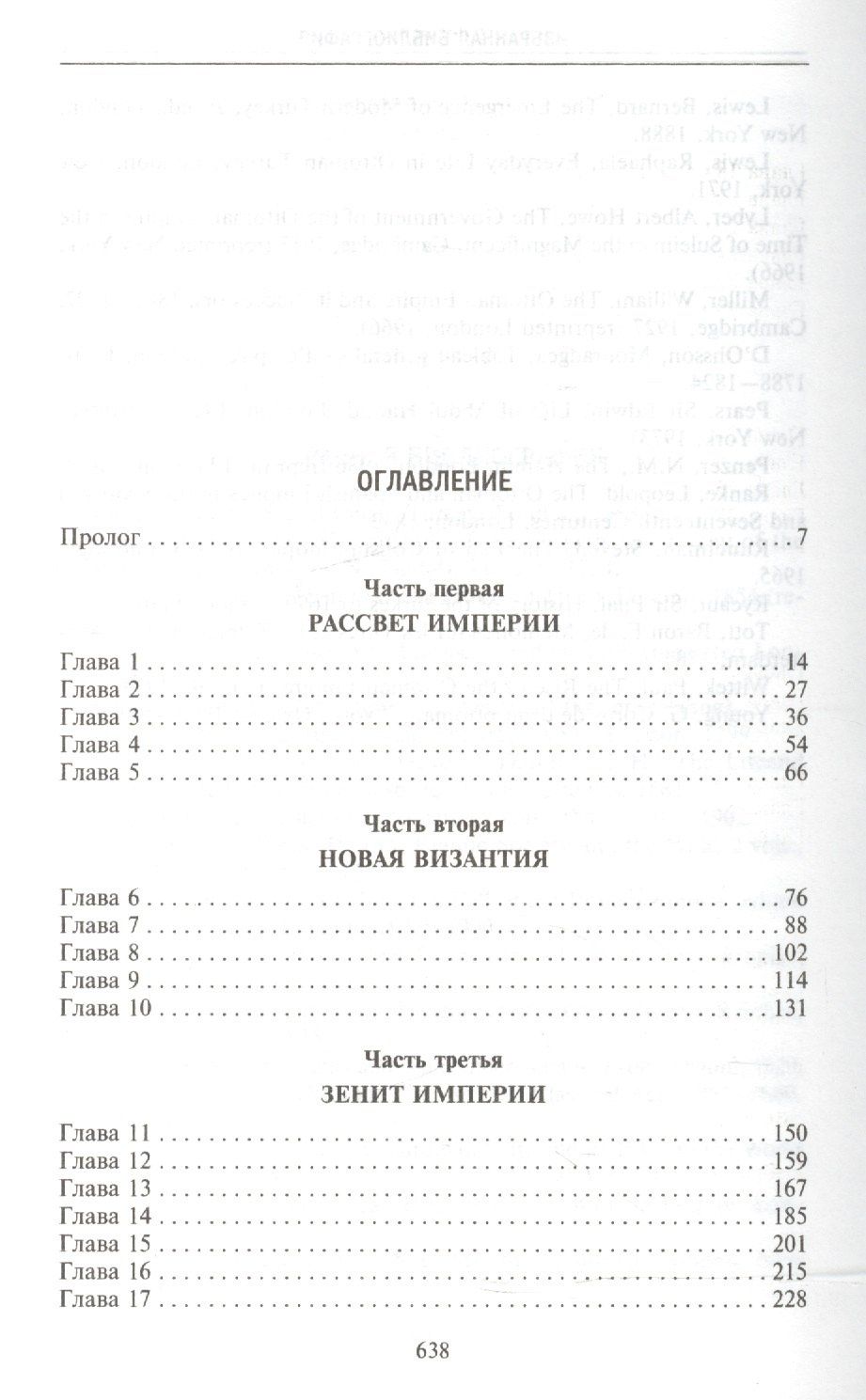 Бальфур Патрик: Османская империя. Шесть столетий от возвышения до упадка. XIV-XX вв.