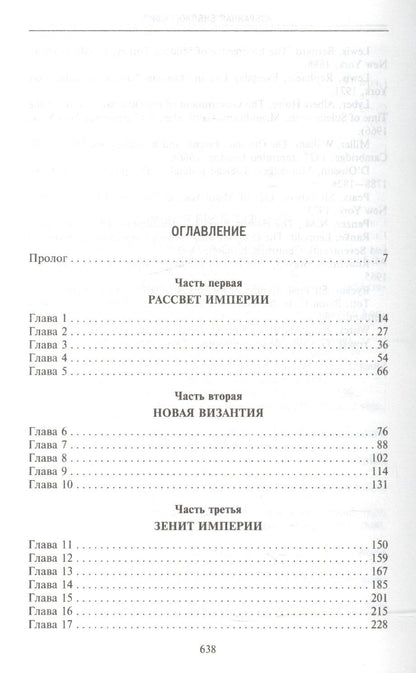 Бальфур Патрик: Османская империя. Шесть столетий от возвышения до упадка. XIV-XX вв.