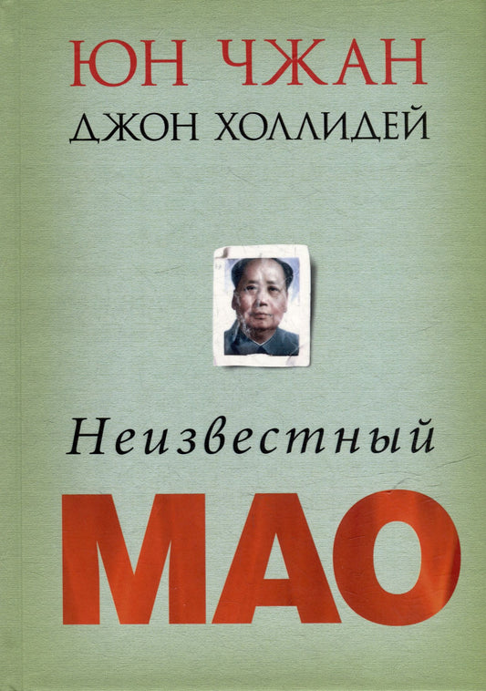 Юн Чжан: Неизвестный Мао