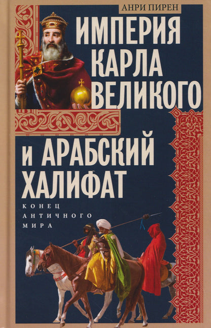 Анри Пиренн: Империя Карла Великого и Арабский халифат. Конец античного мира