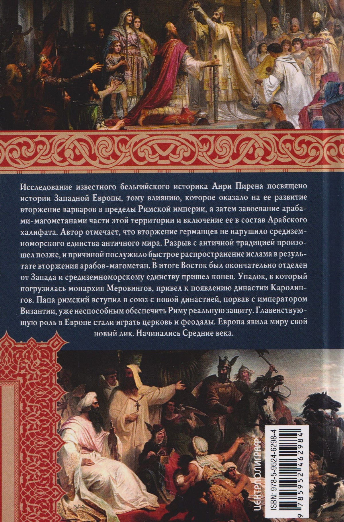 Анри Пиренн: Империя Карла Великого и Арабский халифат. Конец античного мира
