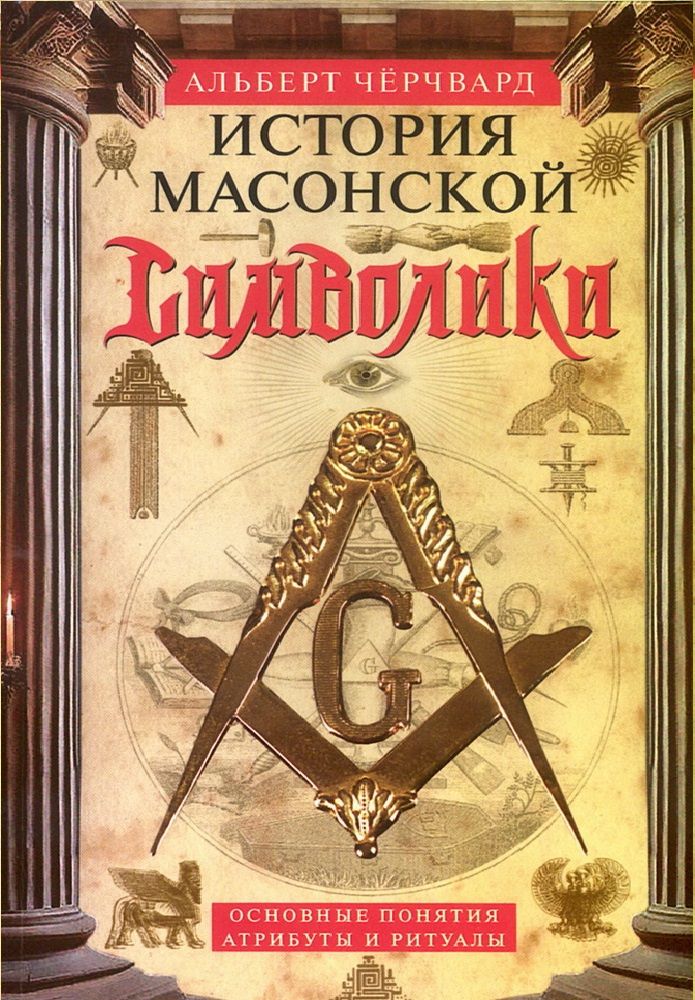 История масонской символики. Основные понятия, атрибуты и ритуалы