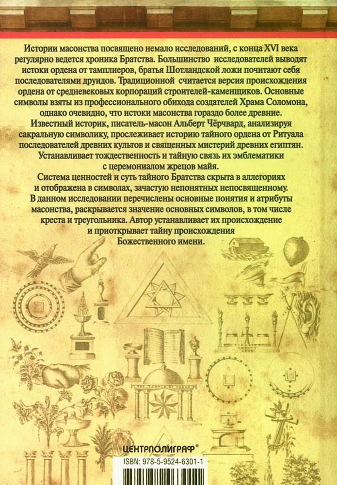 История масонской символики. Основные понятия, атрибуты и ритуалы