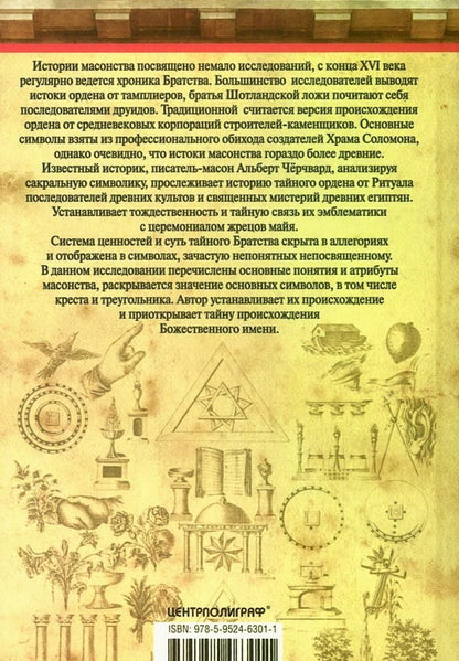 История масонской символики. Основные понятия, атрибуты и ритуалы