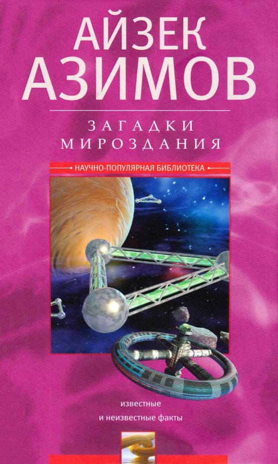 Азимов Айзек: Загадки мироздания. Известные и неизвестные факты