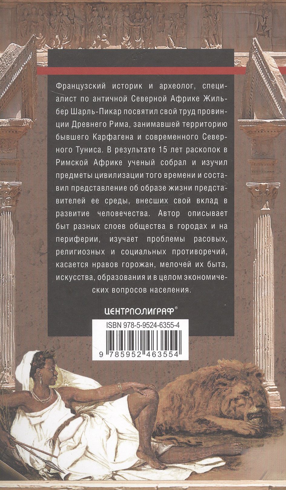Жильбер Шарль-Пикар: Римская Африка. Процветающая провинция великой империи на руинах Карфагена