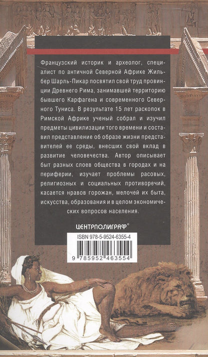 Жильбер Шарль-Пикар: Римская Африка. Процветающая провинция великой империи на руинах Карфагена