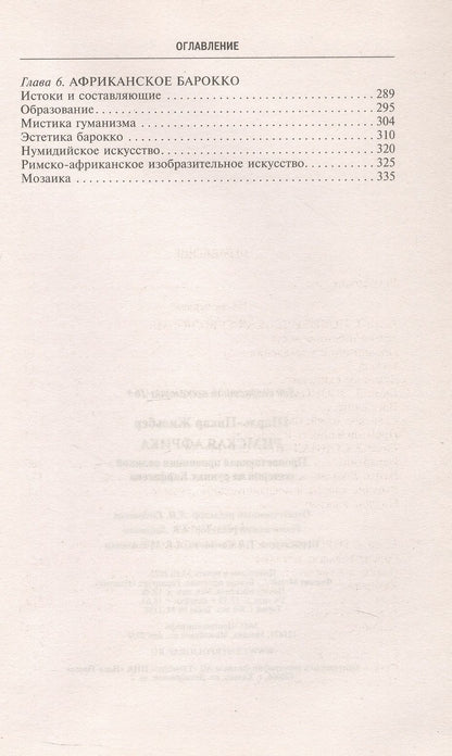 Жильбер Шарль-Пикар: Римская Африка. Процветающая провинция великой империи на руинах Карфагена