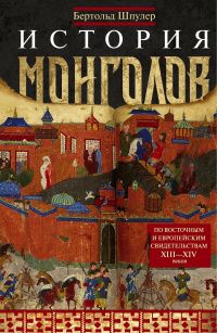 Бертольд Шпулер: История монголов. По восточным и европейским свидетельствам XIII—XIV веков