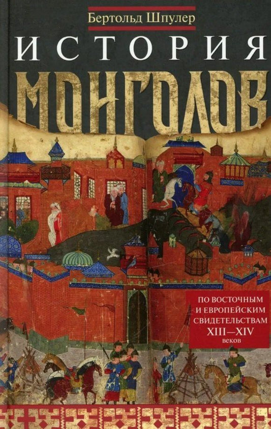 Бертольд Шпулер: История монголов. По восточным и европейским свидетельствам XIII—XIV веков
