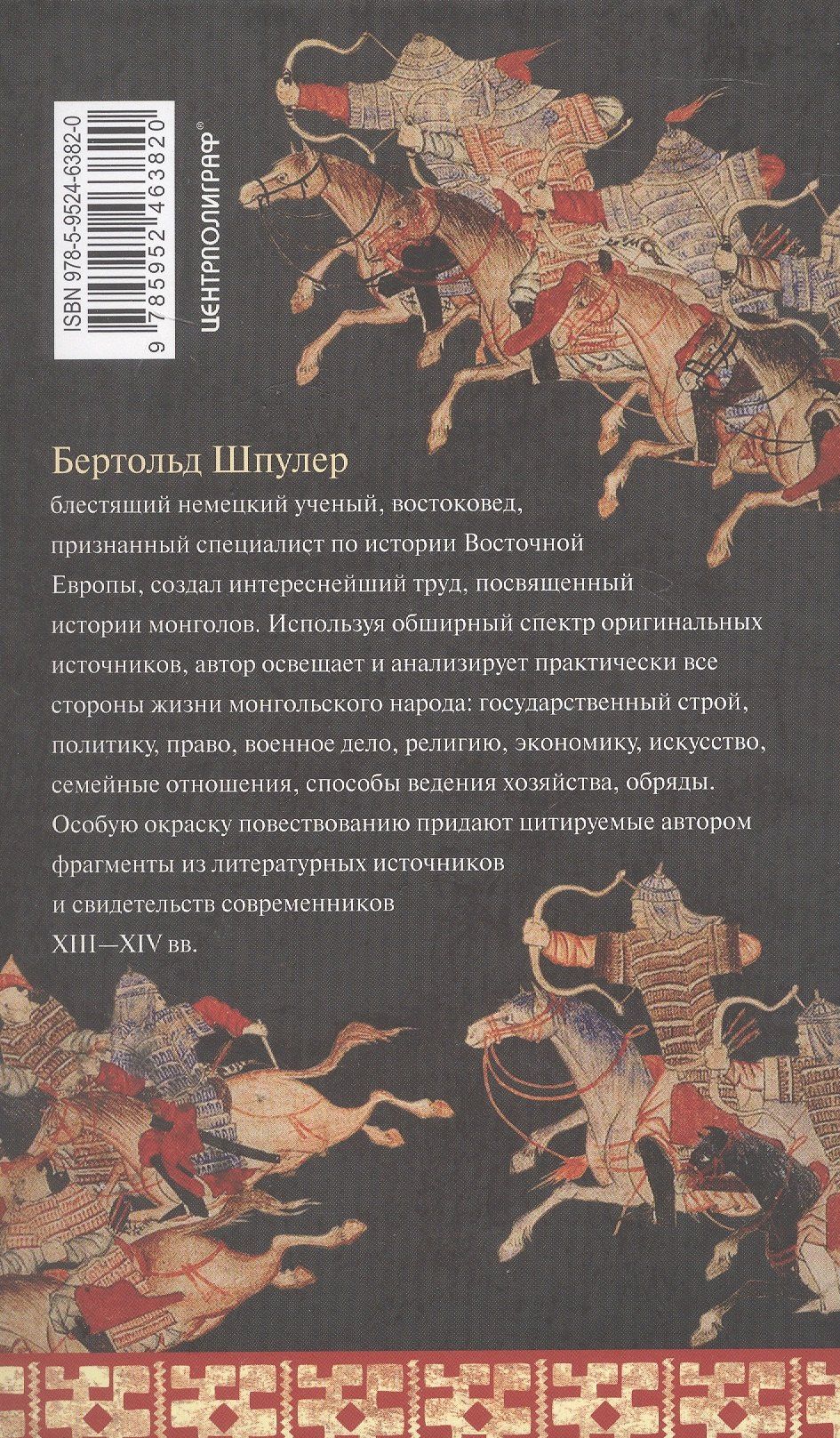 Бертольд Шпулер: История монголов. По восточным и европейским свидетельствам XIII—XIV веков