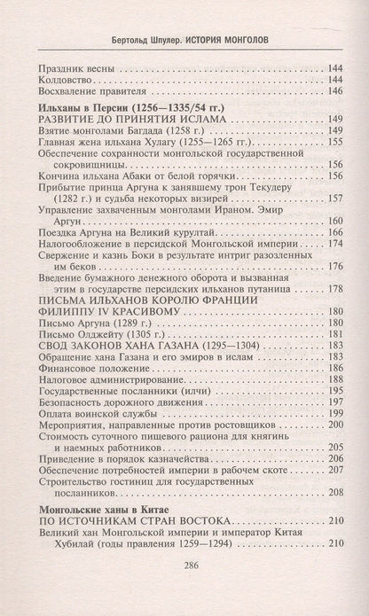Бертольд Шпулер: История монголов. По восточным и европейским свидетельствам XIII—XIV веков