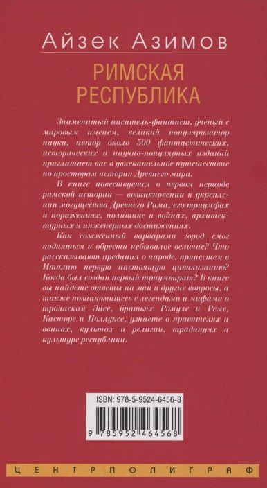 Айзек Азимов: Римская республика. От семи царей до республиканского правления
