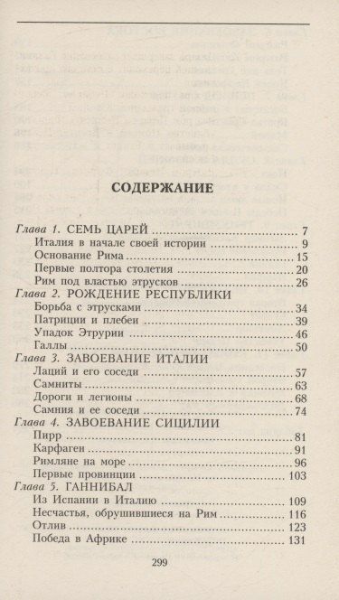 Айзек Азимов: Римская республика. От семи царей до республиканского правления