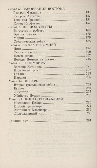 Айзек Азимов: Римская республика. От семи царей до республиканского правления