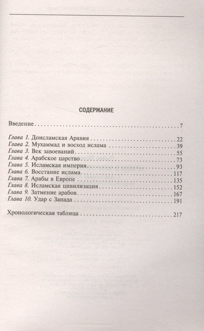 Бернард Льюис: Арабы в мировой истории. С доисламских времен до распада колониальной системы