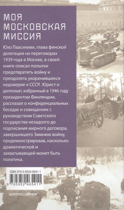 Паасикиви Кусти: Моя московская миссия. Воспоминания руководителя национальной делегации в СССР о мирных переговорах двух стран после зимней войны 1939-1941