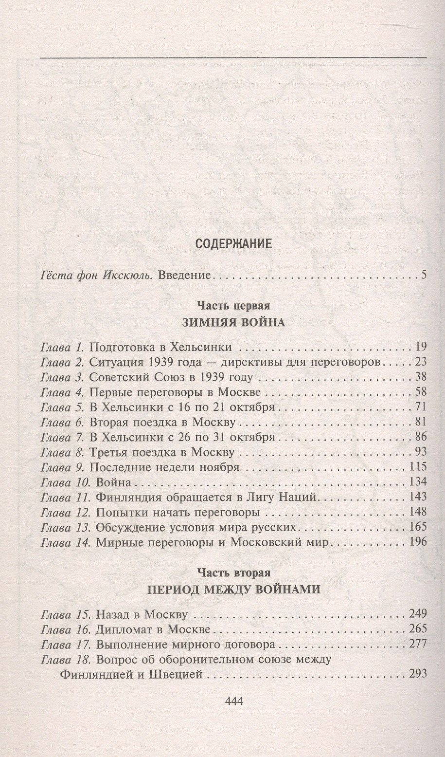 Паасикиви Кусти: Моя московская миссия. Воспоминания руководителя национальной делегации в СССР о мирных переговорах двух стран после зимней войны 1939-1941