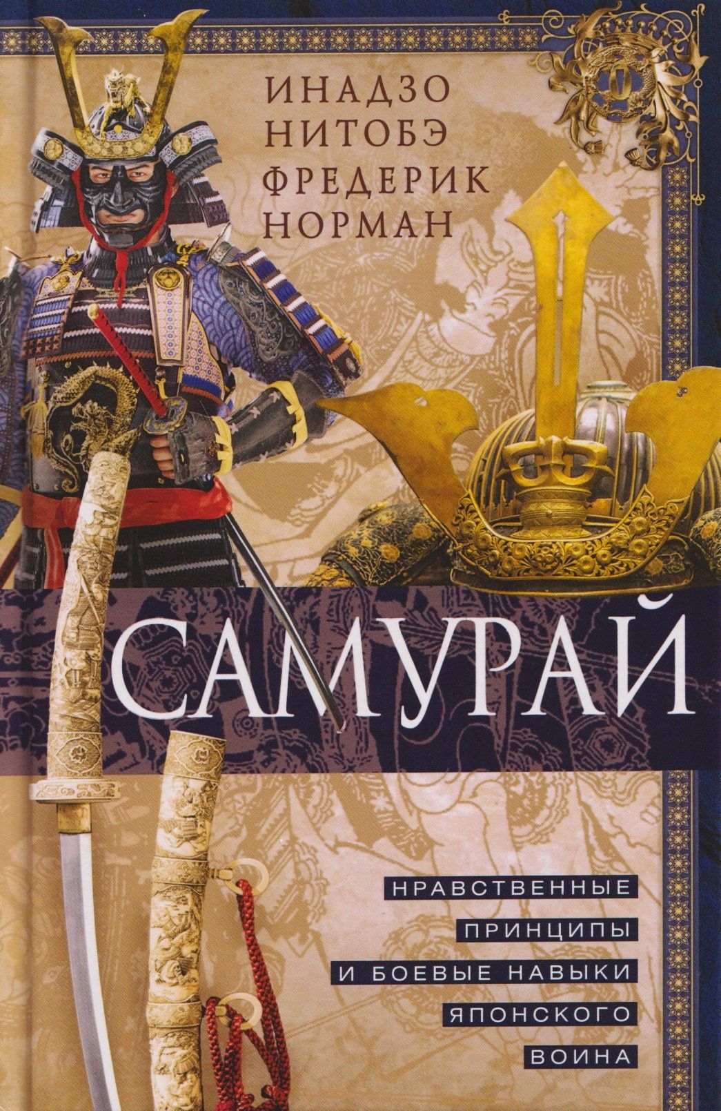 Фредерик Норман: Самурай. Нравственные принципы и боевые навыки японского воина