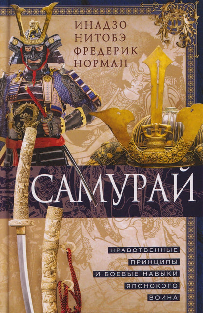 Фредерик Норман: Самурай. Нравственные принципы и боевые навыки японского воина