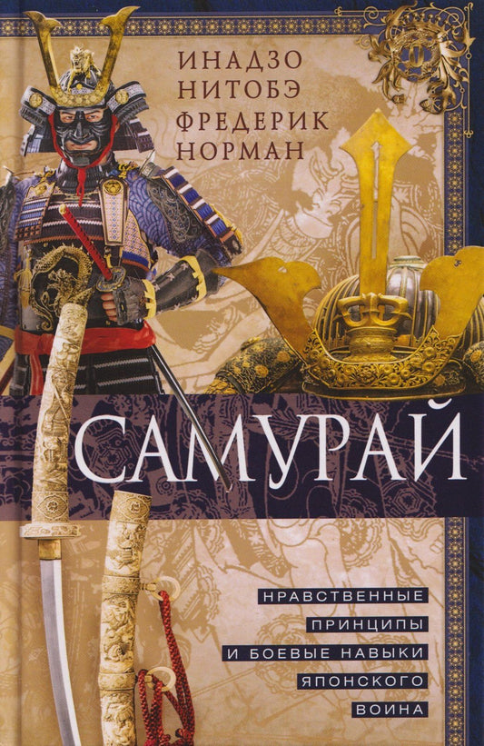 Фредерик Норман: Самурай. Нравственные принципы и боевые навыки японского воина