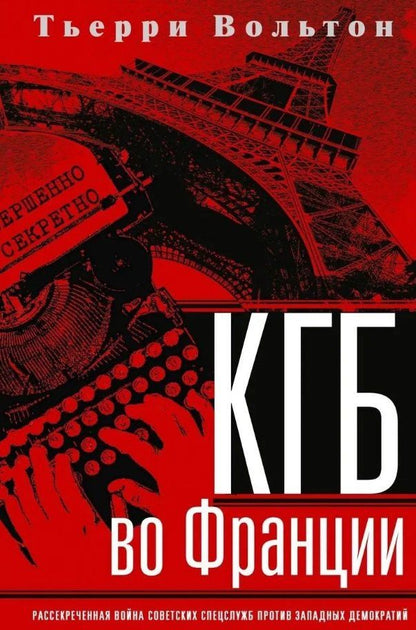 Тьерри Вольтон: КГБ во Франции. Рассекреченная война советских спецслужб против западных демократий