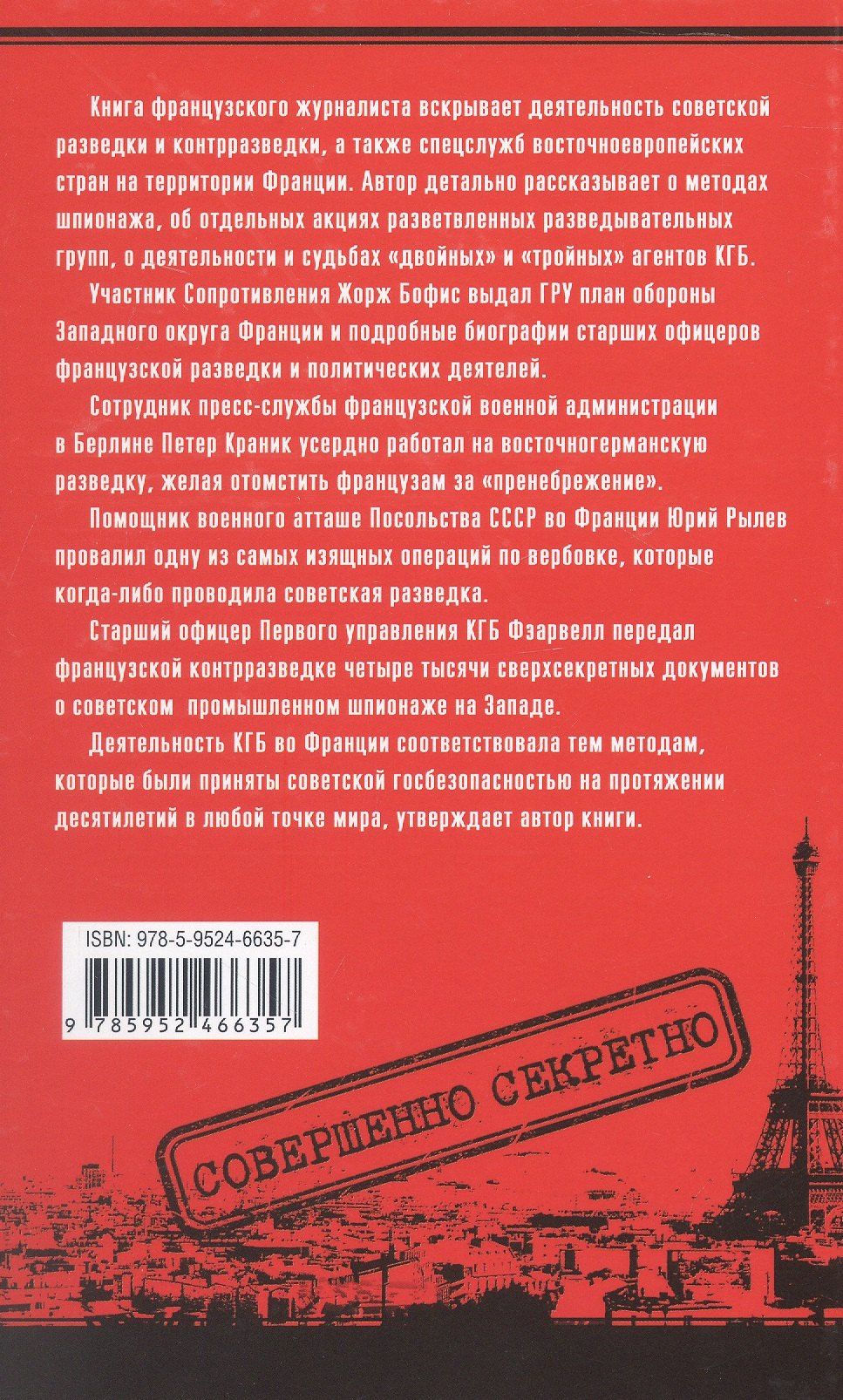 Тьерри Вольтон: КГБ во Франции. Рассекреченная война советских спецслужб против западных демократий